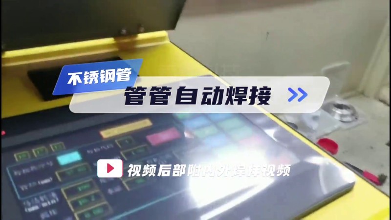 开放式管管焊机应用案例 管管自动焊接应用