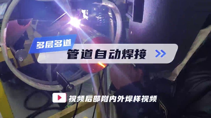 美焊MWG系列开放式管管焊机 管道焊接演示