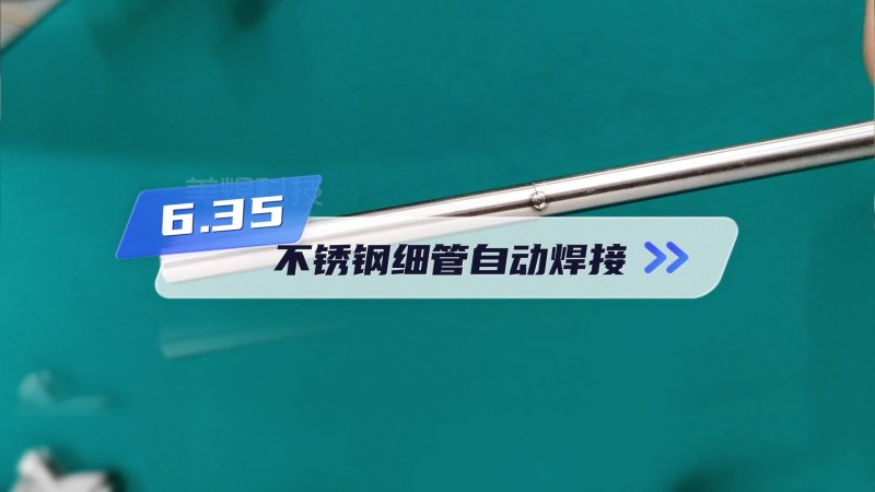 6.35不锈钢细管 单面焊双面成型