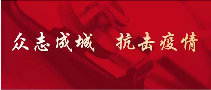 行业担当‖中冷盟及众多暖通制冷企业驰援武汉疫区(图15) 9f276a2ba5f44d3b8549d800a2fe9cc7_32.jpg