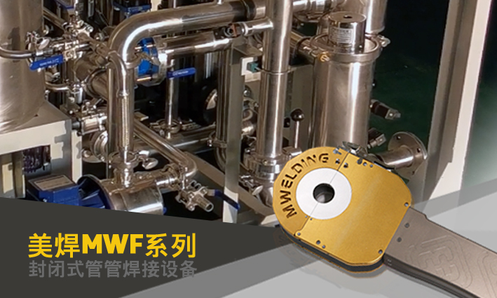 便携式不锈钢管道自动焊机 效果杠杠的(图1) 2c4b4b3b4606467eb1cef041dd86a514_2.png