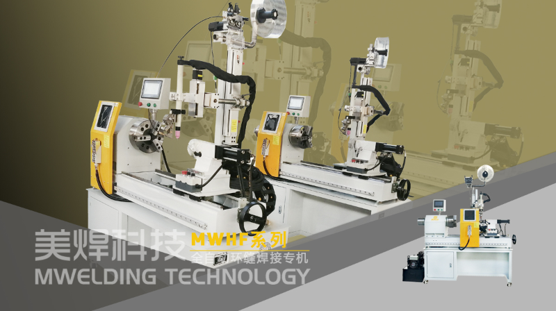 个性化定制的美焊MWHF250系列全自动环缝焊接专机(图1) 1e2bdb7a6c0942afac0b9625dd984089_2.png