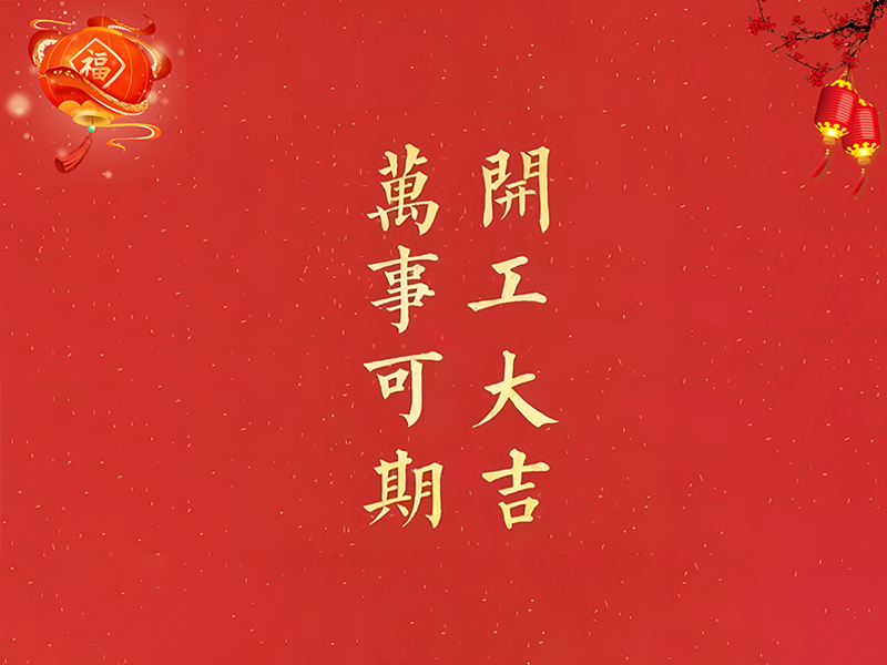 美焊科技开工大吉.jpg