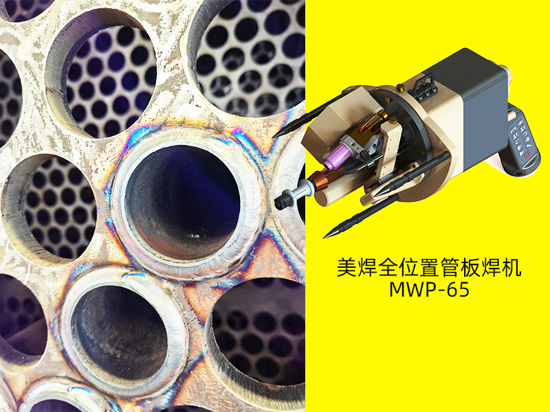 焊缝或热影响区中出现液脆的问题及对策 数字氩弧_管板自动焊机帮您解决