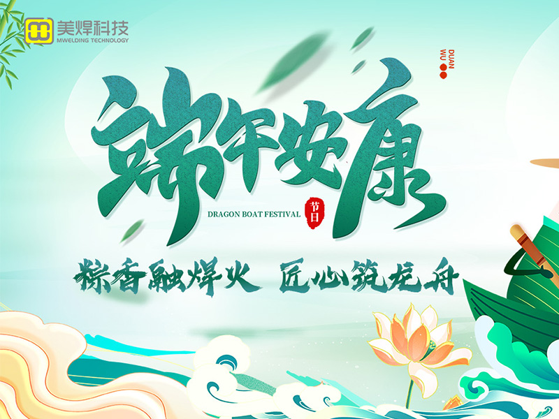 粽香融焊火，匠心筑龙舟 —— 美焊与您共庆端午